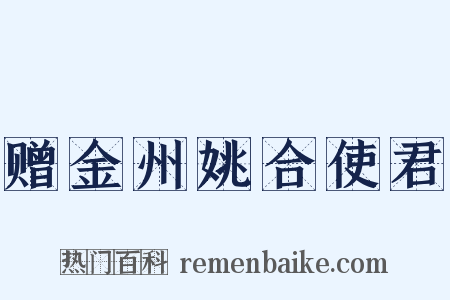 赠金州姚合使君是什么意思的图片